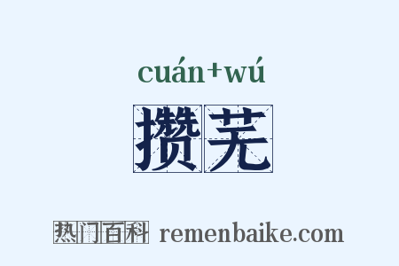 攒芜是什么意思的图片